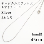 2本入：45cm/1mm サージカルステンレス 極細あずきチェーンネックレス シルバー