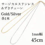 送料無料◆2本入：45cm サージカルステンレス ネックレス ゴールドシルバー
