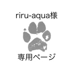 riru-aqua様 専用ページ