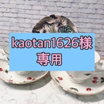kaotan1626様専用です。