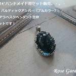 RG242💍ハンドメイド用セット販売✨超美品！バルティックアンバー（ブルカラー）＆SV925アラベスクペンダント空枠。・。・(^^♪