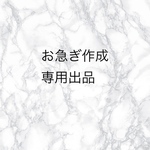 専用出品です。