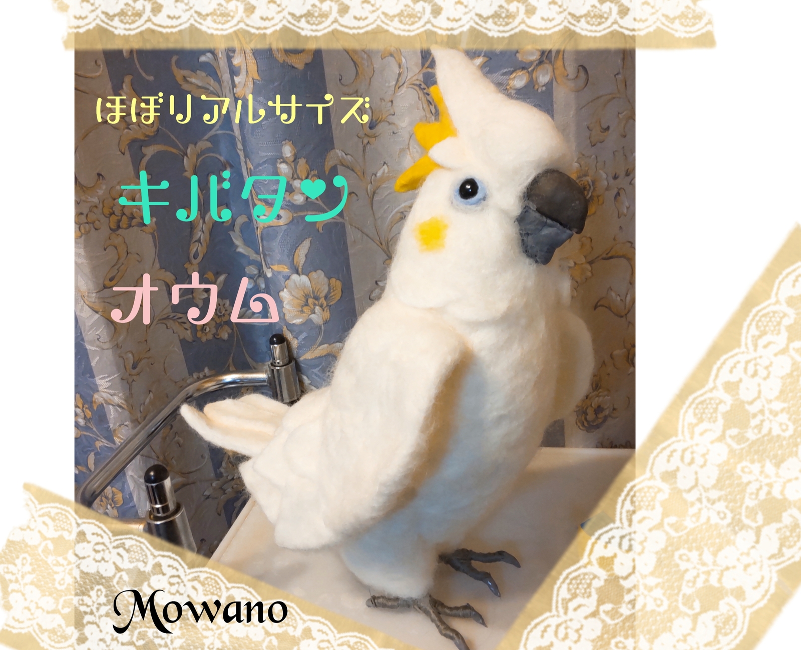 ☆キバタン☆1/1 リアルサイズ☆羊毛フェルト オウム ☆キバタン☆1/1 リアルサイズ☆羊毛フェルト オウム