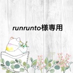 runrunto様専用