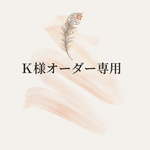 K様オーダー専用(フラワーボールリング)