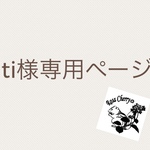 ti様専用ページ