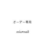 専用オーダーページ  いけみほ様