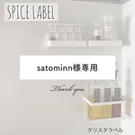 satominn様専用