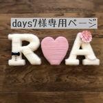 [days7様専用ページ]アルファベット　オブジェ