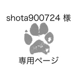 shota900724様 専用ページ