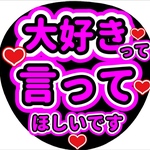 ファンサ団扇　ファンサ文字　カンペうちわ　うちわ文字　データ販売
