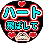 ファンサ団扇　ファンサ文字　カンペうちわ　うちわ文字　データ販売