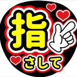 ファンサ団扇　ファンサ文字　カンペうちわ　うちわ文字　データ販売