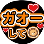 ファンサ団扇　ファンサ文字　カンペうちわ　うちわ文字　データ販売