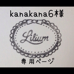 kanakana6様専用ページ