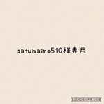 satumaimo510様 専用