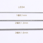 L634-1  3m  ステンレス製 スネークチェーン  3 X（1m）