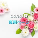 conol様専用ページ