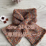 dew 3142様　専用出品のページ❣️