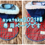 ayataka2021様専用ページです