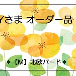 *Yさまオーダー品*