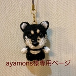 【ayamons様専用】編みぐるみ犬ストラップ：柴犬(黒柴)