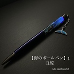 【海のボールペン】1 白鯨