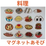 料理　マグネットあそび