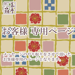santa0829様専用ページ