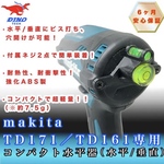 マキタ ( TD171D / TD161D 専用 ) コンパクト 水平器 ( 水平 / 垂直 )