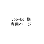 『yoo-ko様専用ページ』