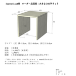 【iwanori1113様オーダー品】コの字ラック