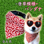 Newカラー追加♬M.Lサイズ★唐草模様★中型犬 大型犬 犬用 バンダナ 