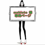 mahioto 様 ☆ 専用ページ