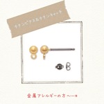 チタンピアス＆チタンキャッチ