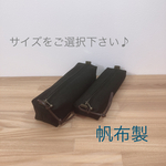 帆布のスクエアペンケース(ハーフサイズ・フルサイズ) ブラック