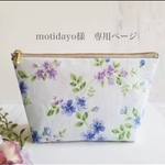 ❁motidayo 様専用ページ❁