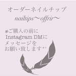 オーダーネイルチップのご購入