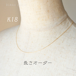 No.1735 ○* K18 シンプル ネックレス オーダー制作 ○* 18金 イエローゴールド 小豆チェーン 華奢 アクセサリー 18K オーダー 多連も可 blancmille