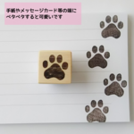 ペタペタ足跡付けてね 肉球消しゴムはんこ(手紙・メッセージカード・封筒・ポチ袋・封)