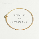 No.1734 ○* K18 シンプル アンクレット オーダー制作 ○* 18金 イエローゴールド 小豆チェーン アクセサリー 18K オーダー 多連も可 blancmille