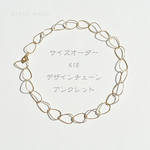 No.1738 ○* K18 デザインチェーン アンクレット オーダー制作 ○* 18金 イエローゴールド アクセサリー 18K オーダー blancmille