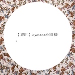 【 専用 】ayacoco666 様。