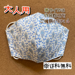 【送料無料】☆ハンドメイドマスク大人用☆