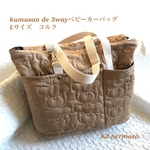 Lサイズ　kumasan de 3way ベビーカーバッグ コルク　ファスナー等ゴールドver. マザーズバッグ　ショルダーバッグ　くま　受注制作