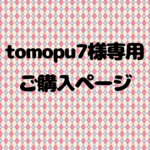 tomopu7様オーダー分
