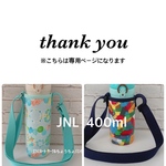 hnmm87様専用【ラミネート・ サークルちょうちょ/ミント】【ラミネート・ブロック/濃紺】JNL400ml