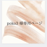 【poko3様専用ページ】