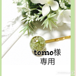 tomo様専用