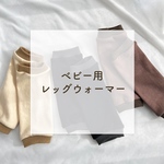 𓍯オールシーズン使えるベビー用レッグウォーマー♡3色セット